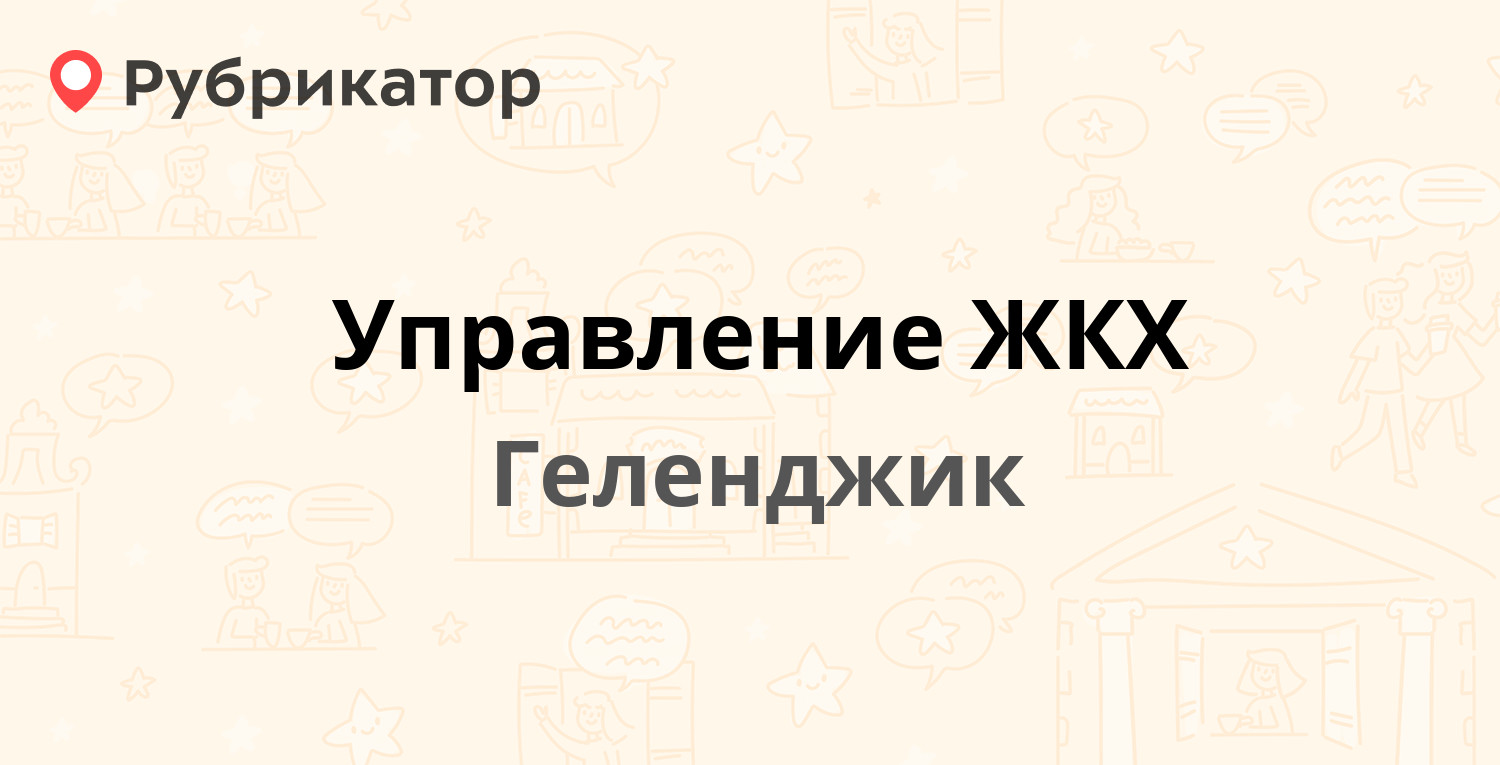 Управление образования геленджик телефон