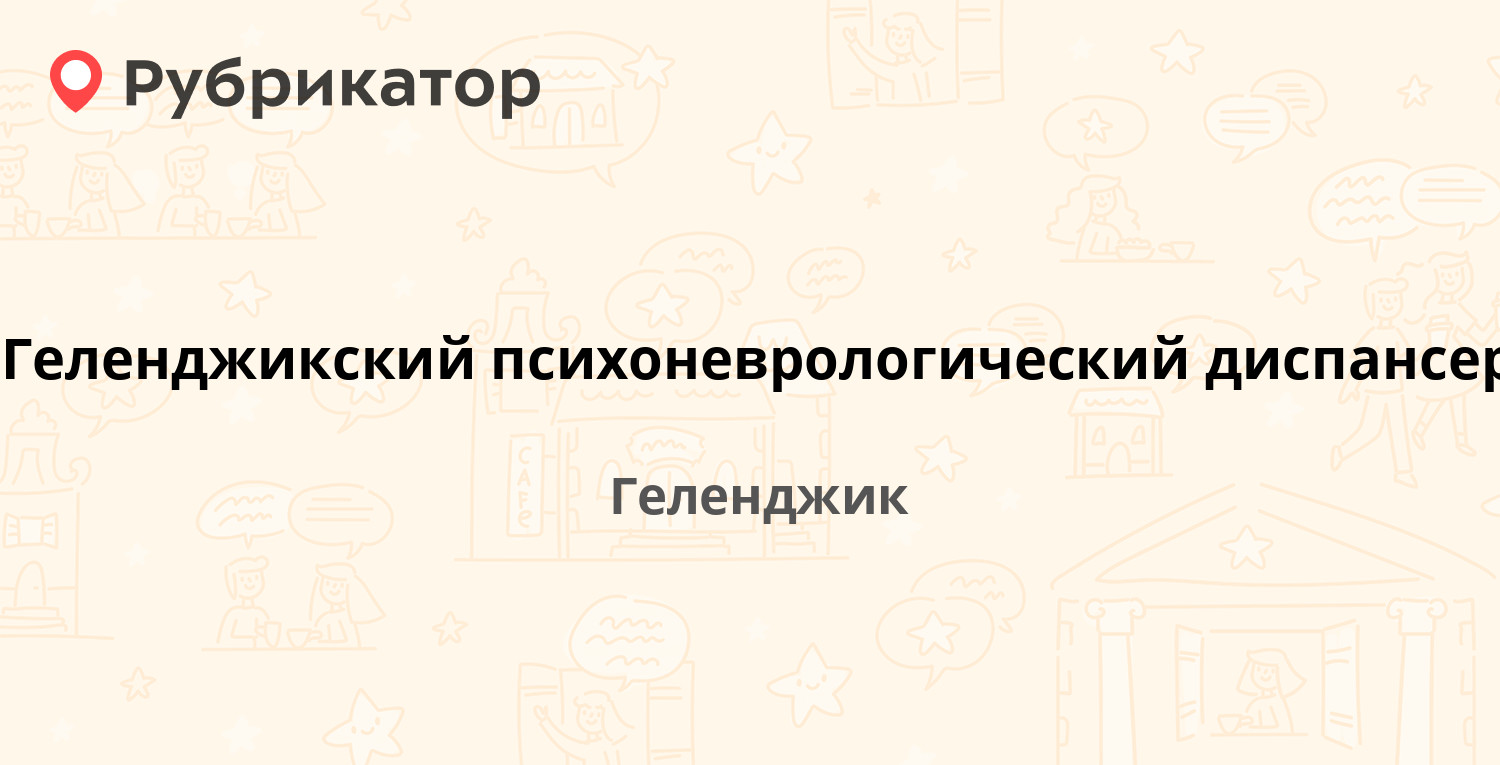 Геленджикский психоневрологический диспансер — Красная 11, Геленджик (3  отзыва, телефон и режим работы) | Рубрикатор