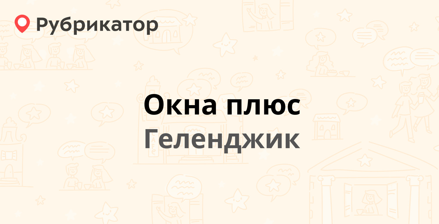 Окна плюс — Тельмана 137, Геленджик (отзывы, телефон и режим работы) |  Рубрикатор