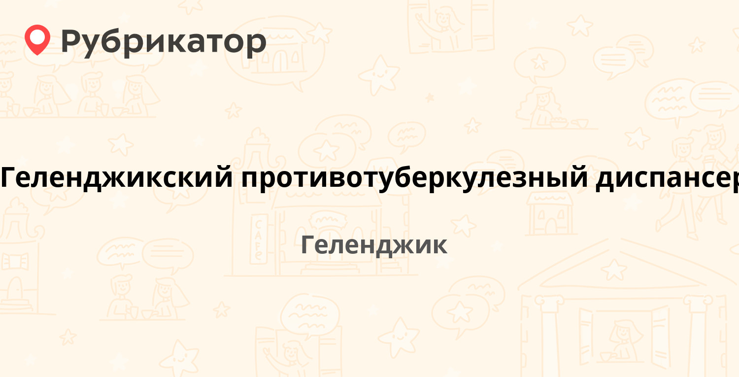 Геленджикский противотуберкулезный диспансер — Луначарского 176, Геленджик  (3 отзыва, телефон и режим работы) | Рубрикатор