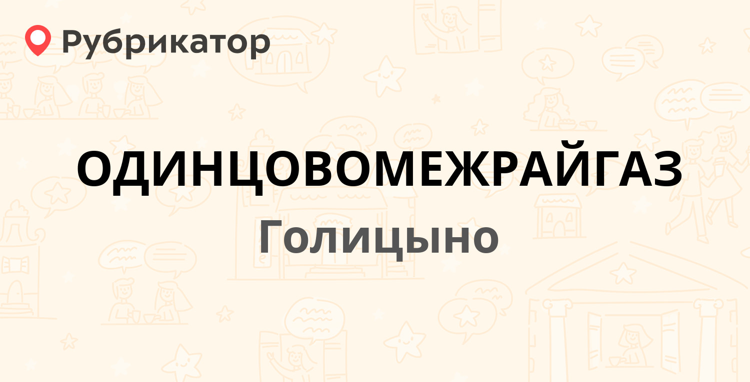 Техосмотр в голицыно режим работы телефон