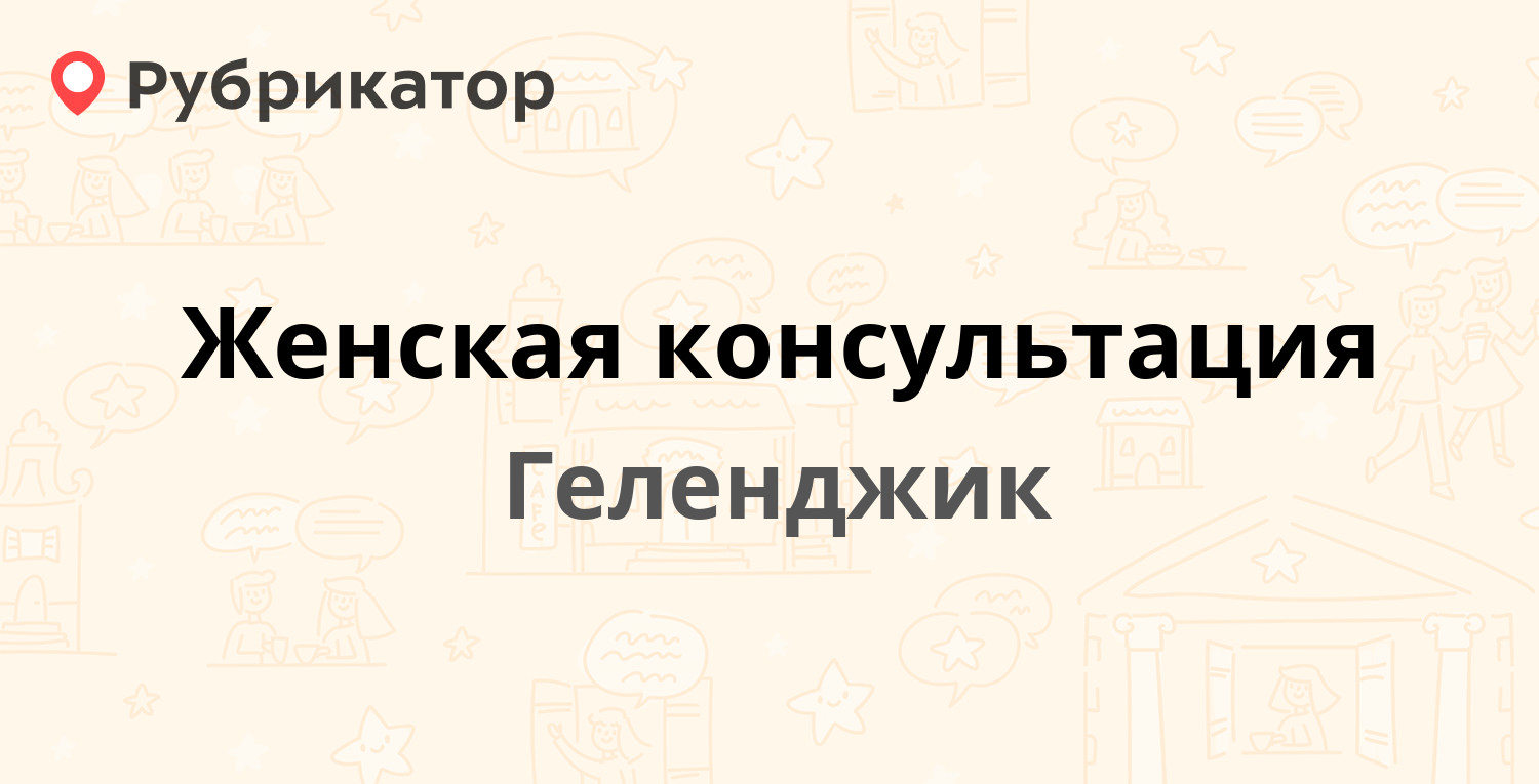 Женская консультация — Кирова 62, Геленджик (66 отзывов, 2 фото, телефон и  режим работы) | Рубрикатор