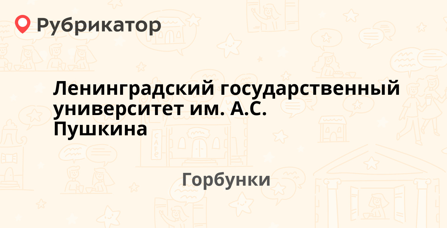 Ленинградский государственный университет им АС Пушкина — Горбунки