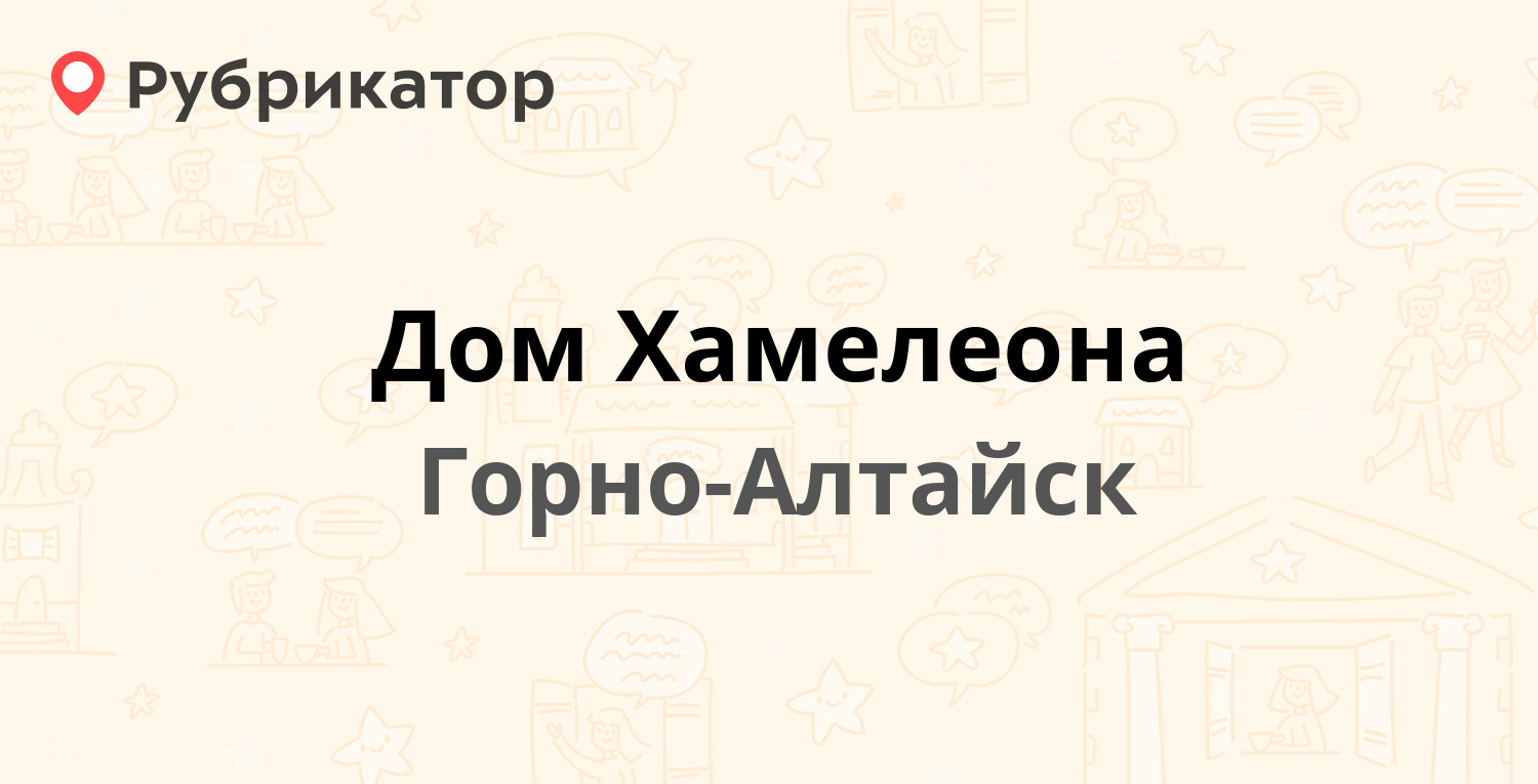 Дом Хамелеона — Григория Чорос-Гуркина 39/1, Горно-Алтайск (отзывы, телефон  и режим работы) | Рубрикатор