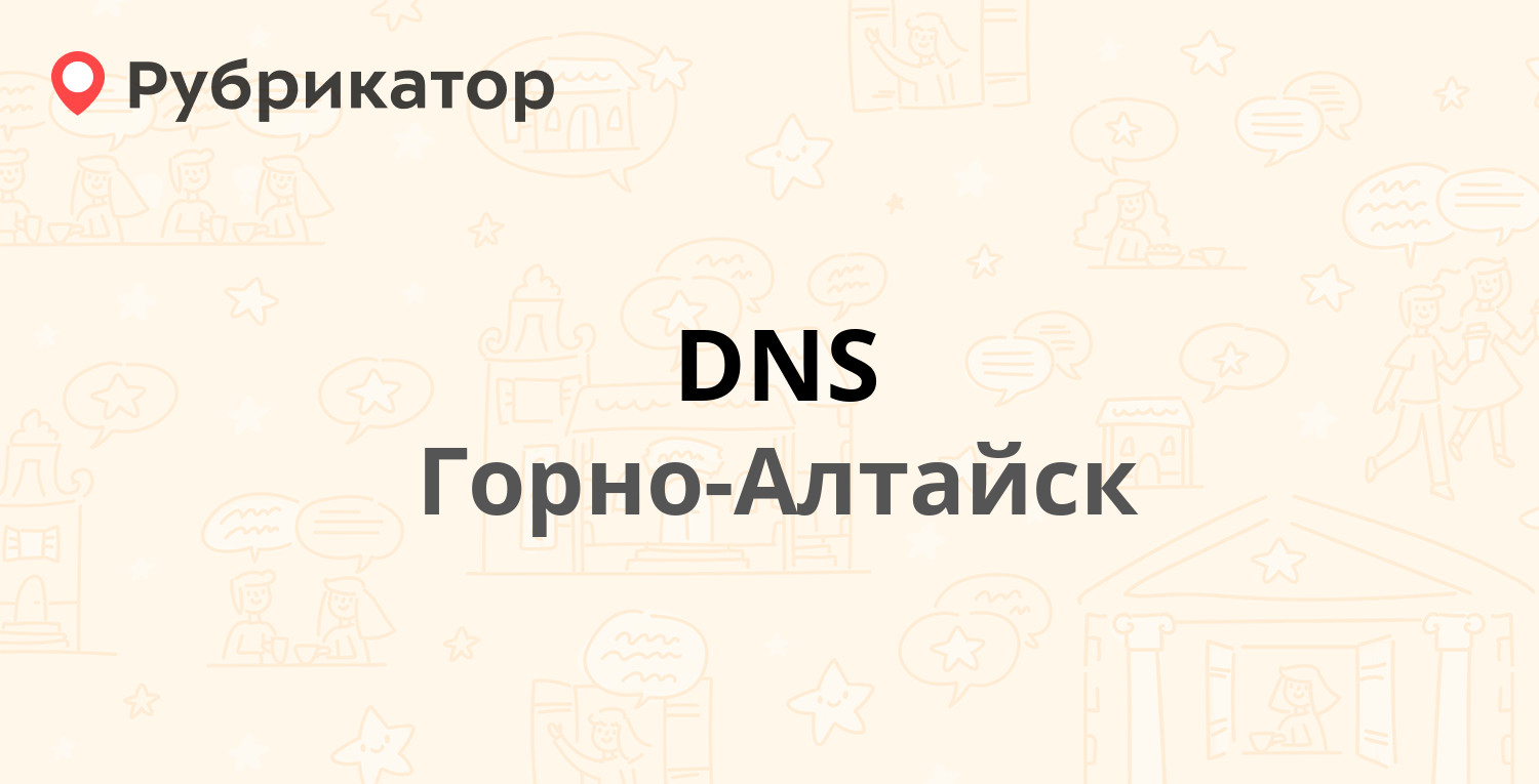 Магазин днс горно алтайск. ДНС Горно-Алтайск. Магазин ДНС В Горно Алтайске. Додо пицца Горно-Алтайск. ДНС Горно Алтайск режим работы ткацкий.