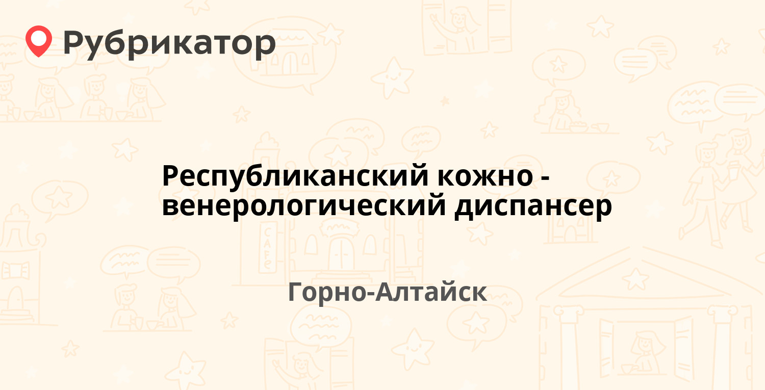 Республиканский кожно-венерологический диспансер — Социалистическая 11,  Горно-Алтайск (отзывы, телефон и режим работы) | Рубрикатор