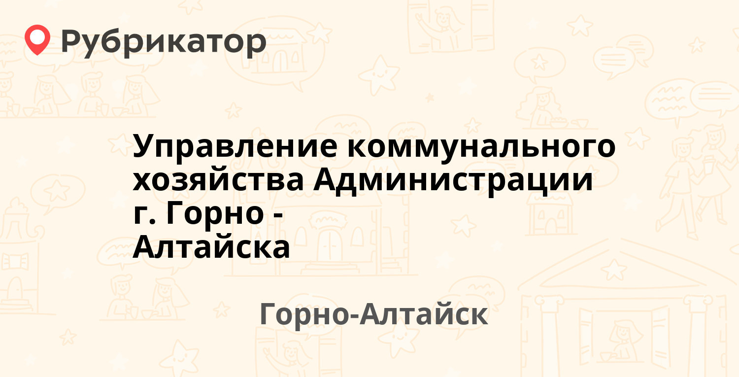 Управление коммунального хозяйства Администрации г. Горно-Алтайска —  Строителей 3/1, Горно-Алтайск (3 фото, отзывы, контакты и режим работы) |  Рубрикатор