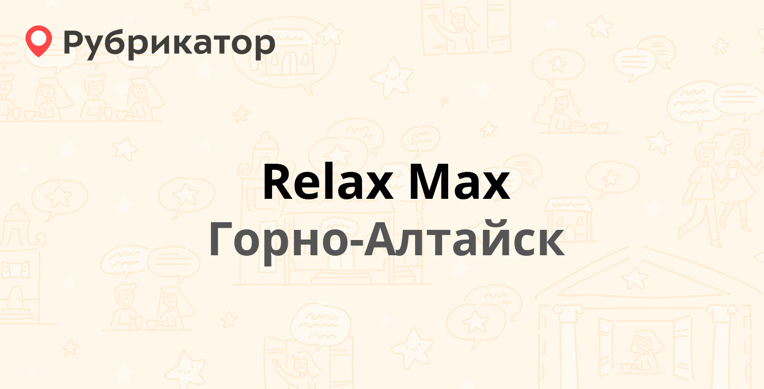 Relax Max — Петра Сухова 2/1, Горно-Алтайск (4 отзыва, телефон и режим  работы) | Рубрикатор