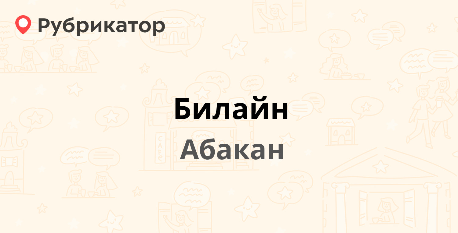 Билайн — Некрасова 31а, Абакан (отзывы, телефон и режим работы) | Рубрикатор