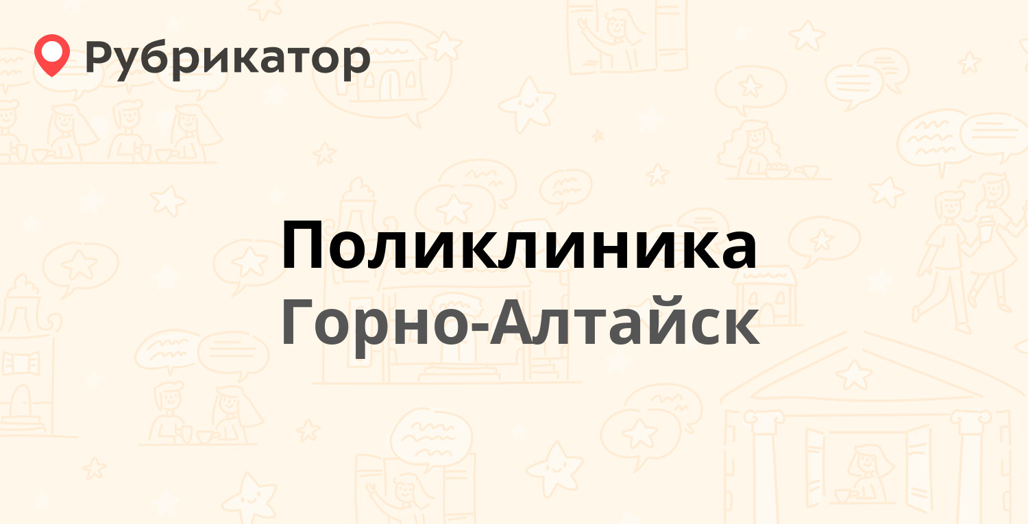 Поликлиника — Коммунистический проспект 124, Горно-Алтайск (отзывы, телефон  и режим работы) | Рубрикатор