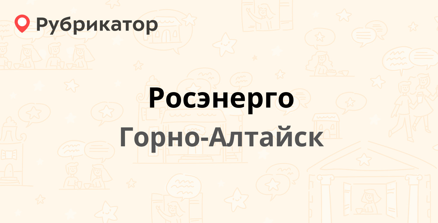 Россельхозбанк горно алтайск режим работы телефон