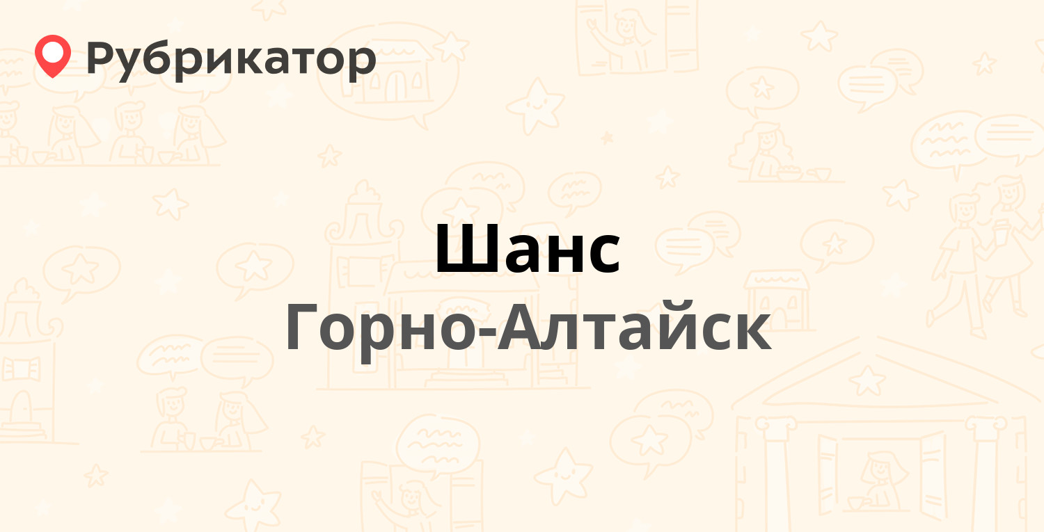 Шанс — Коммунистический проспект 109, Горно-Алтайск (отзывы, телефон и  режим работы) | Рубрикатор