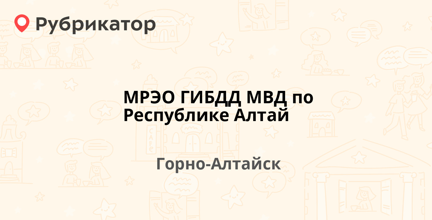 МРЭО ГИБДД МВД по Республике Алтай — Комсомольская 13, Горно-Алтайск  (отзывы, телефон и режим работы) | Рубрикатор