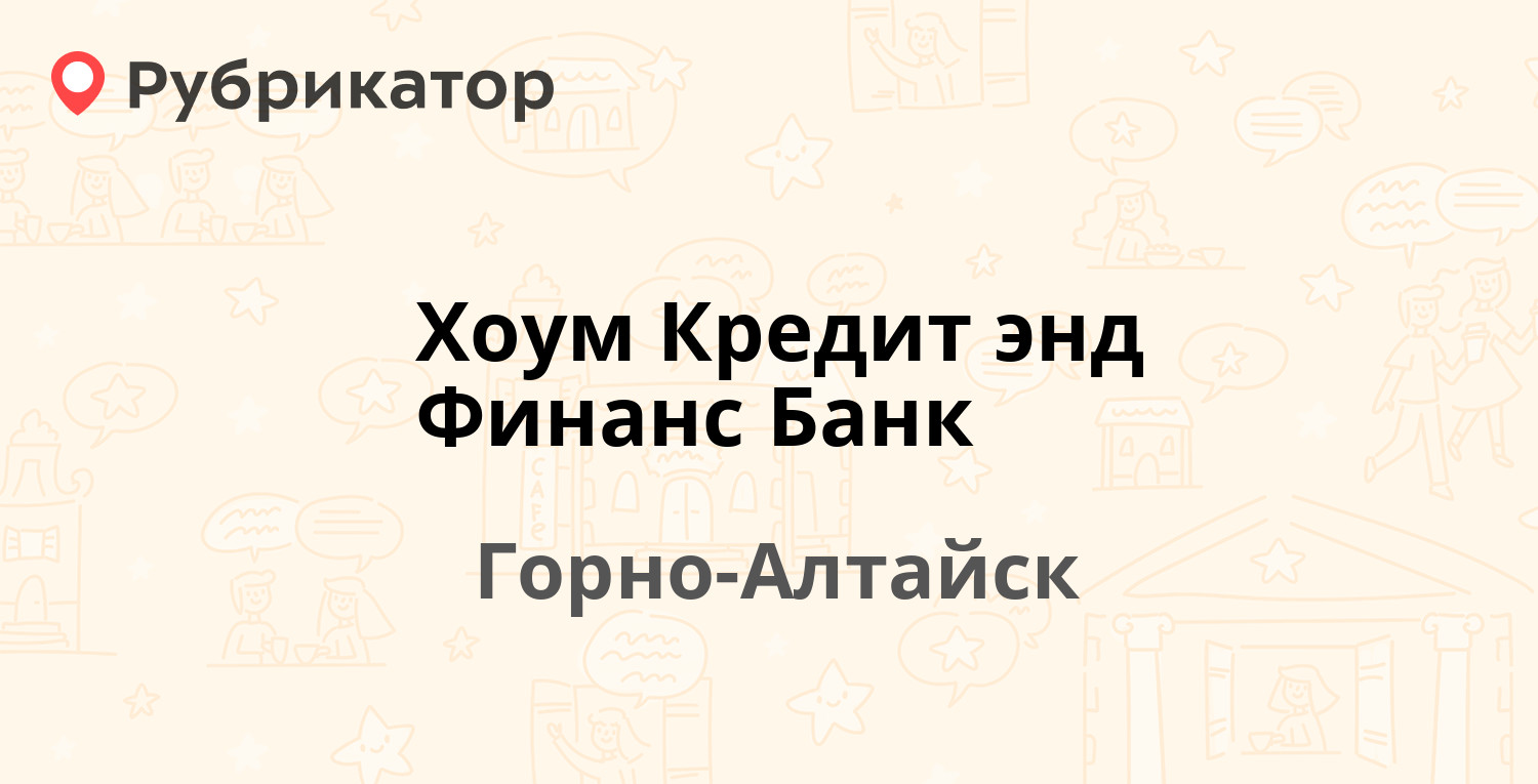 Хоум Кредит энд Финанс Банк — Коммунистический проспект 109, Горно-Алтайск  (отзывы, телефон и режим работы) | Рубрикатор