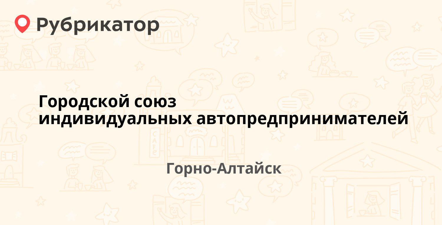 Городской союз индивидуальных автопредпринимателей — Коммунистический  проспект 94/1, Горно-Алтайск (53 отзыва, 3 фото, телефон и режим работы) |  Рубрикатор