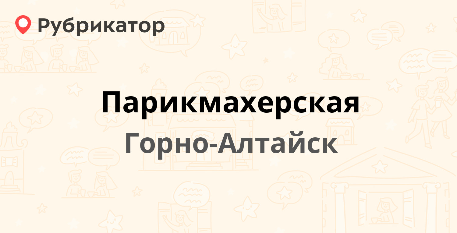 ТОП 40: Парикмахерские в Горно-Алтайске (обновлено в Апреле 2024) |  Рубрикатор