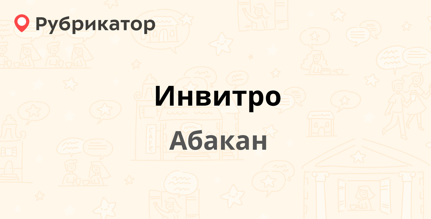 Инвитро — Крылова 68а, Абакан (27 отзывов, 1 фото, телефон и режим работы)  | Рубрикатор