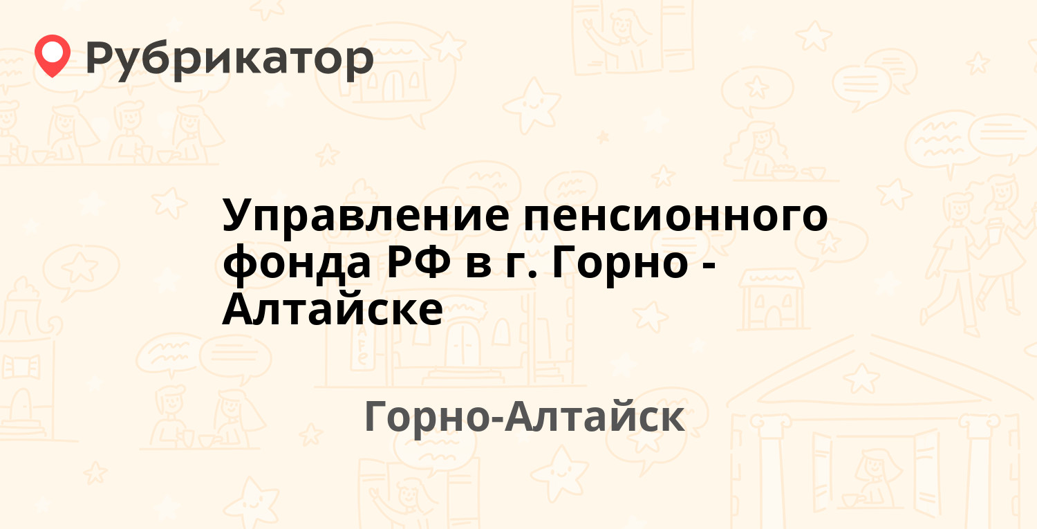 Управление пенсионного фонда РФ в г. Горно-Алтайске — Григория Чорос-Гуркина  71, Горно-Алтайск (отзывы, телефон и режим работы) | Рубрикатор