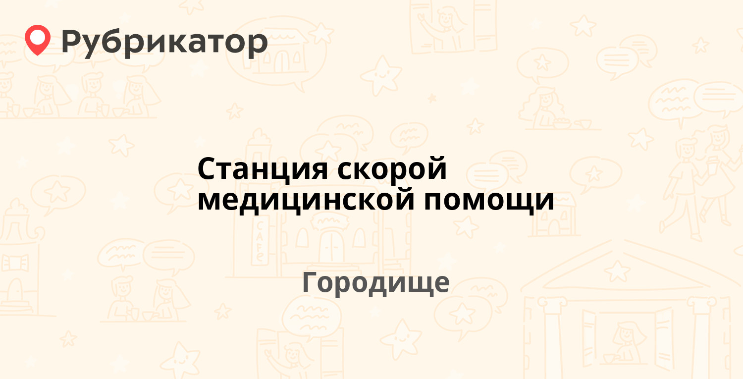 Станция скорой медицинской помощи — Павших Борцов площадь 4, Городище  (отзывы, телефон и режим работы) | Рубрикатор