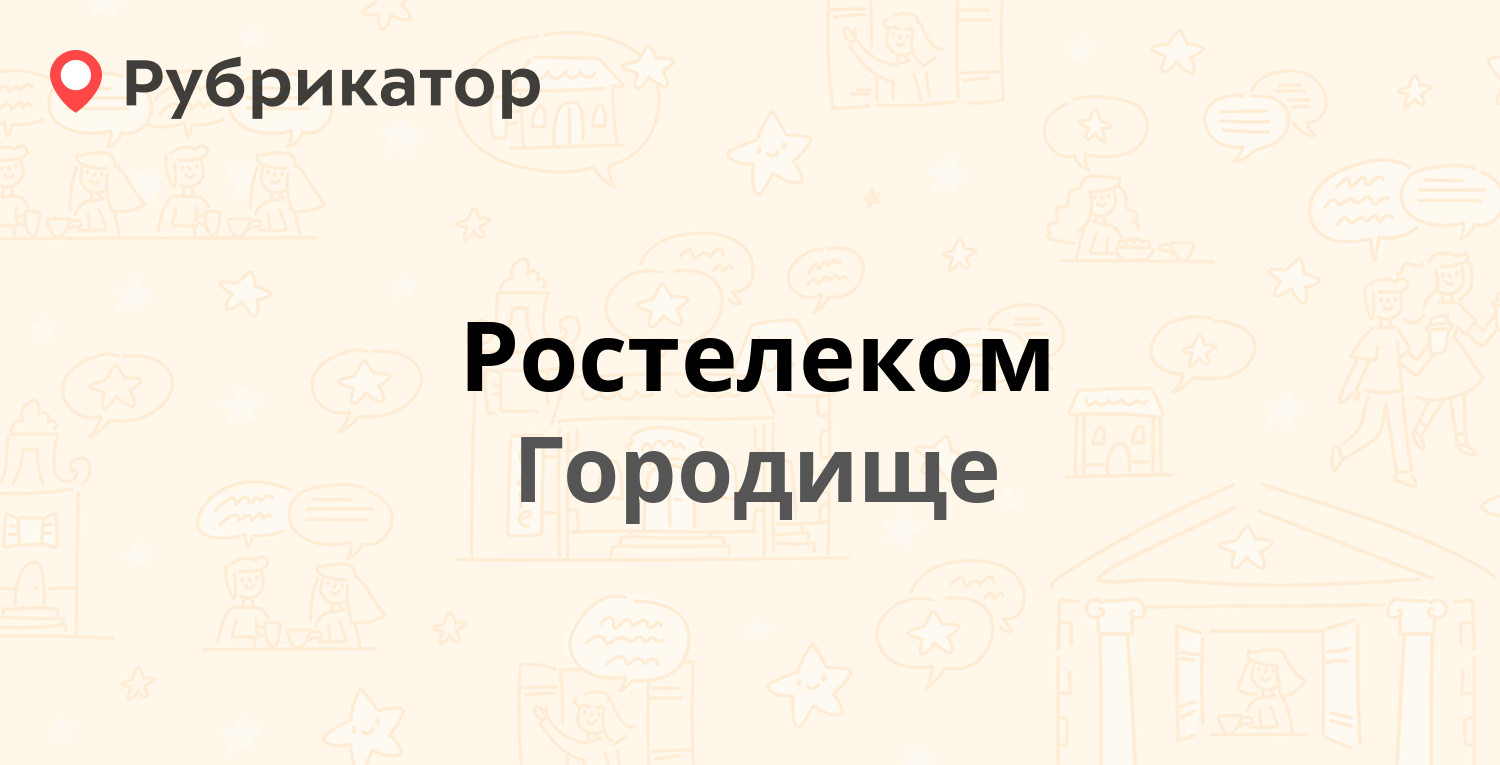 Ростелеком — Нефтяников 15, Городище (7 отзывов, телефон и режим работы) |  Рубрикатор