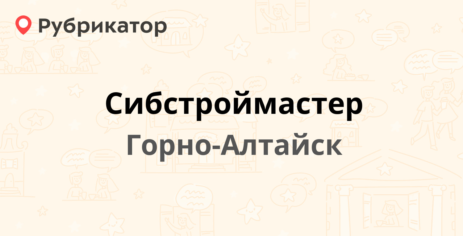 Сибстроймастер — Промышленная 1, Горно-Алтайск (отзывы, телефон и режим  работы) | Рубрикатор