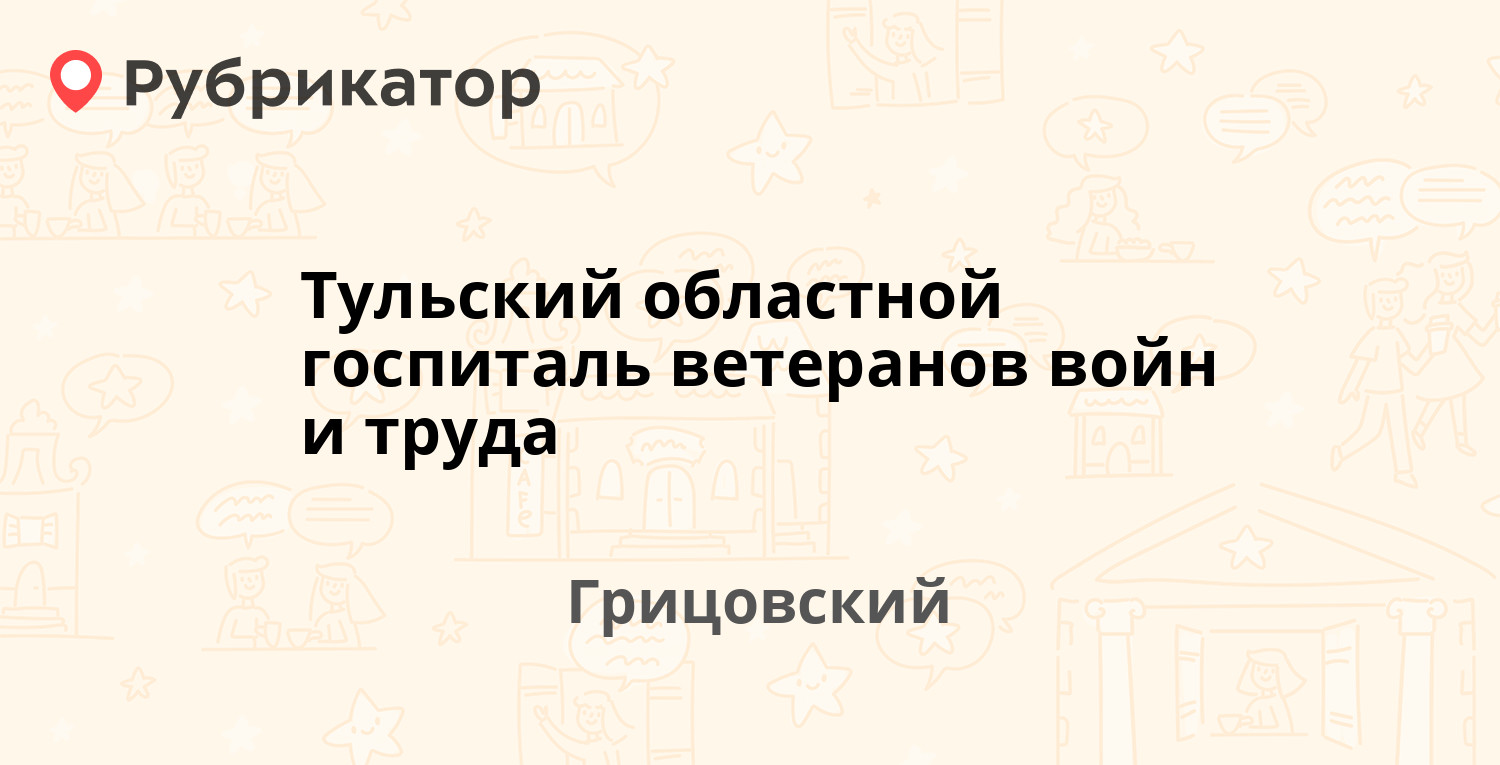 Тульский областной госпиталь ветеранов войн и труда — Первомайская 28