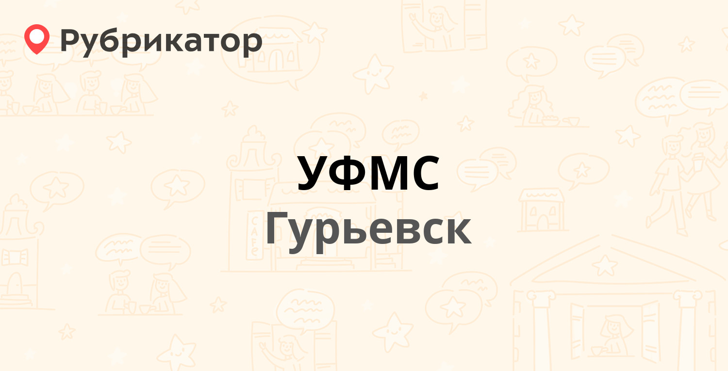 УФМС — Ленина 1, Гурьевск (11 отзывов, телефон и режим работы) | Рубрикатор