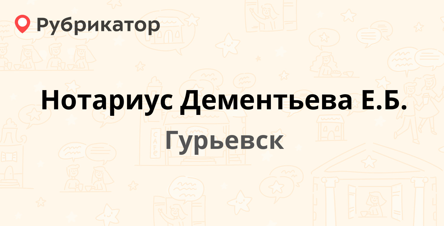 Нотариус Дементьева Е.Б. — Зелёная 14, Гурьевск (отзывы, контакты и режим  работы) | Рубрикатор