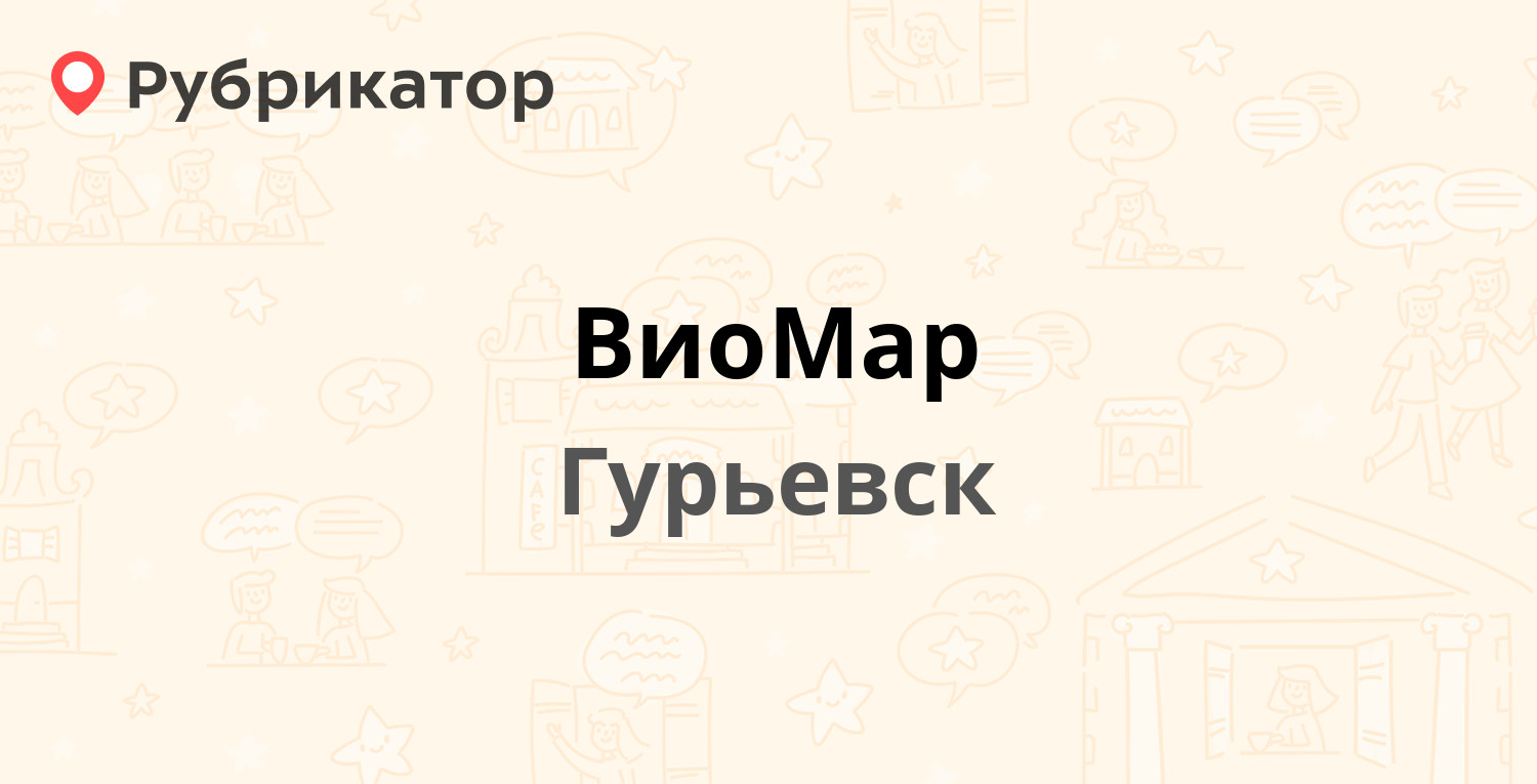 ВиоМар — Цветочная 1а, Гурьевск (2 отзыва, телефон и режим работы) |  Рубрикатор