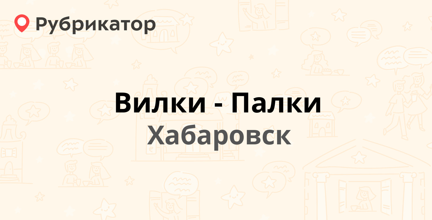 Вилки-Палки — Приисковая 2в / Павла Морозова 86, Хабаровск (отзывы, телефон  и режим работы) | Рубрикатор