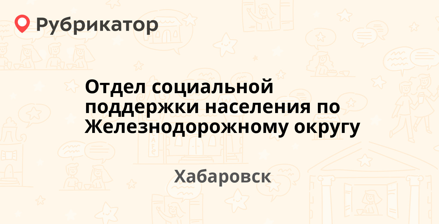 Отдел социальной поддержки населения по Железнодорожному округу — Ким Ю  Чена 79а / Владивостокская 33, Хабаровск (13 отзывов, телефон и режим  работы) | Рубрикатор