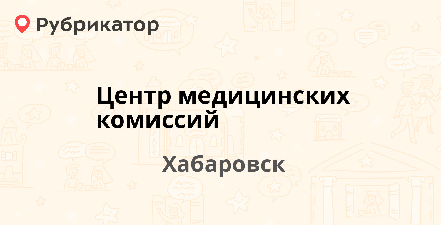 Центр медицинских комиссий — Серышева 33, Хабаровск (4 отзыва, телефон и  режим работы) | Рубрикатор