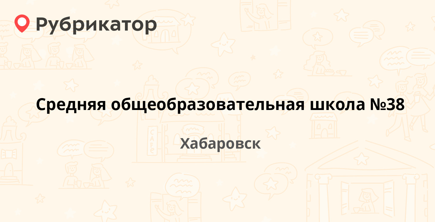 Средняя общеобразовательная школа №38 — Тихоокеанская 58, Хабаровск  (отзывы, телефон и режим работы) | Рубрикатор