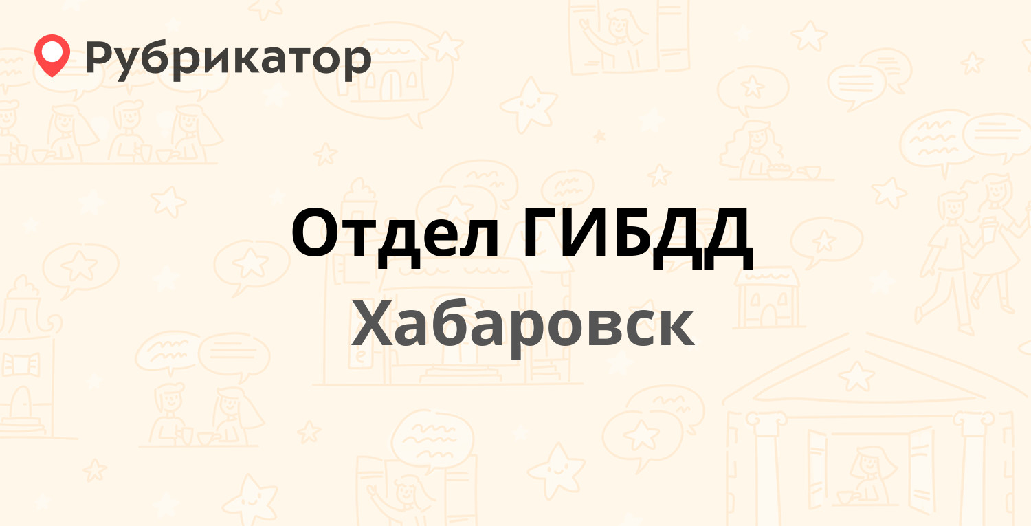 Отдел ГИБДД — Воронежская 51, Хабаровск (36 отзывов, 32 фото, телефон и  режим работы) | Рубрикатор