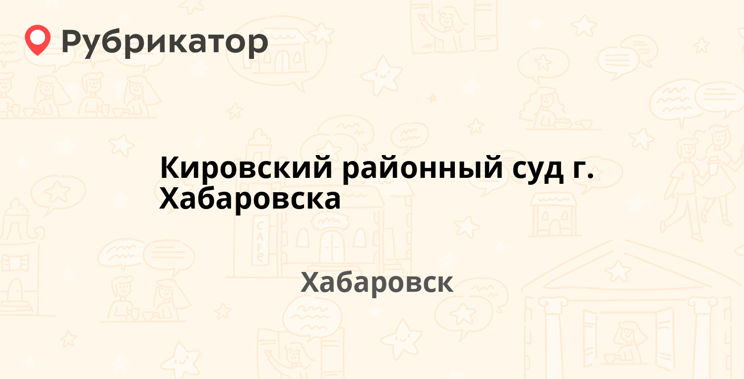 Кировский районный суд г. Хабаровска — Орджоникидзе 1, Хабаровск (1 отзыв,  телефон и режим работы) | Рубрикатор