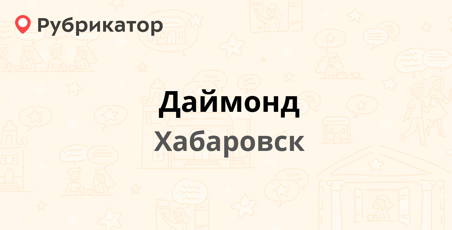 Хабаровск часы работы