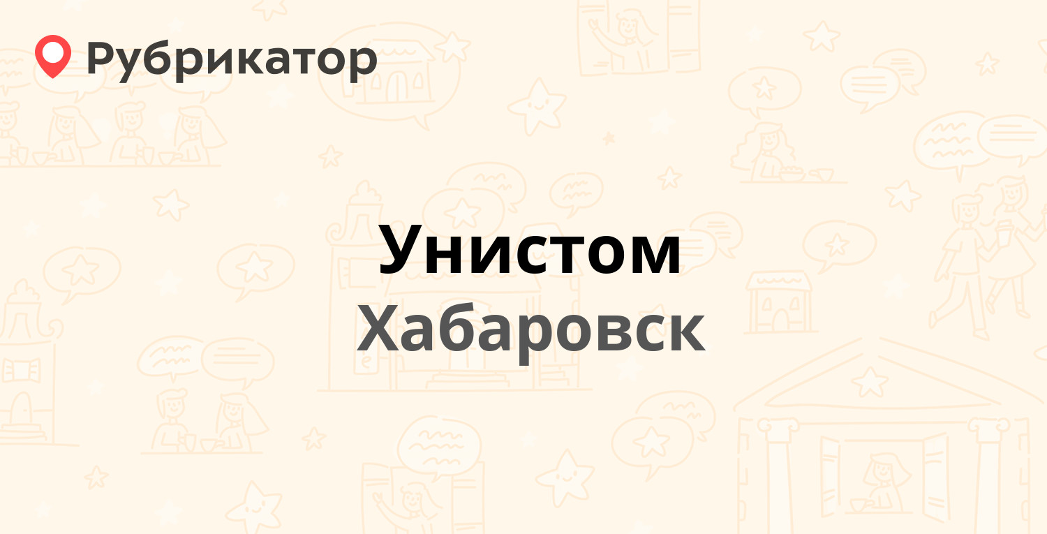 Унистом — Муравьёва-Амурского 30 / Запарина 71, Хабаровск (4 отзыва, телефон  и режим работы) | Рубрикатор