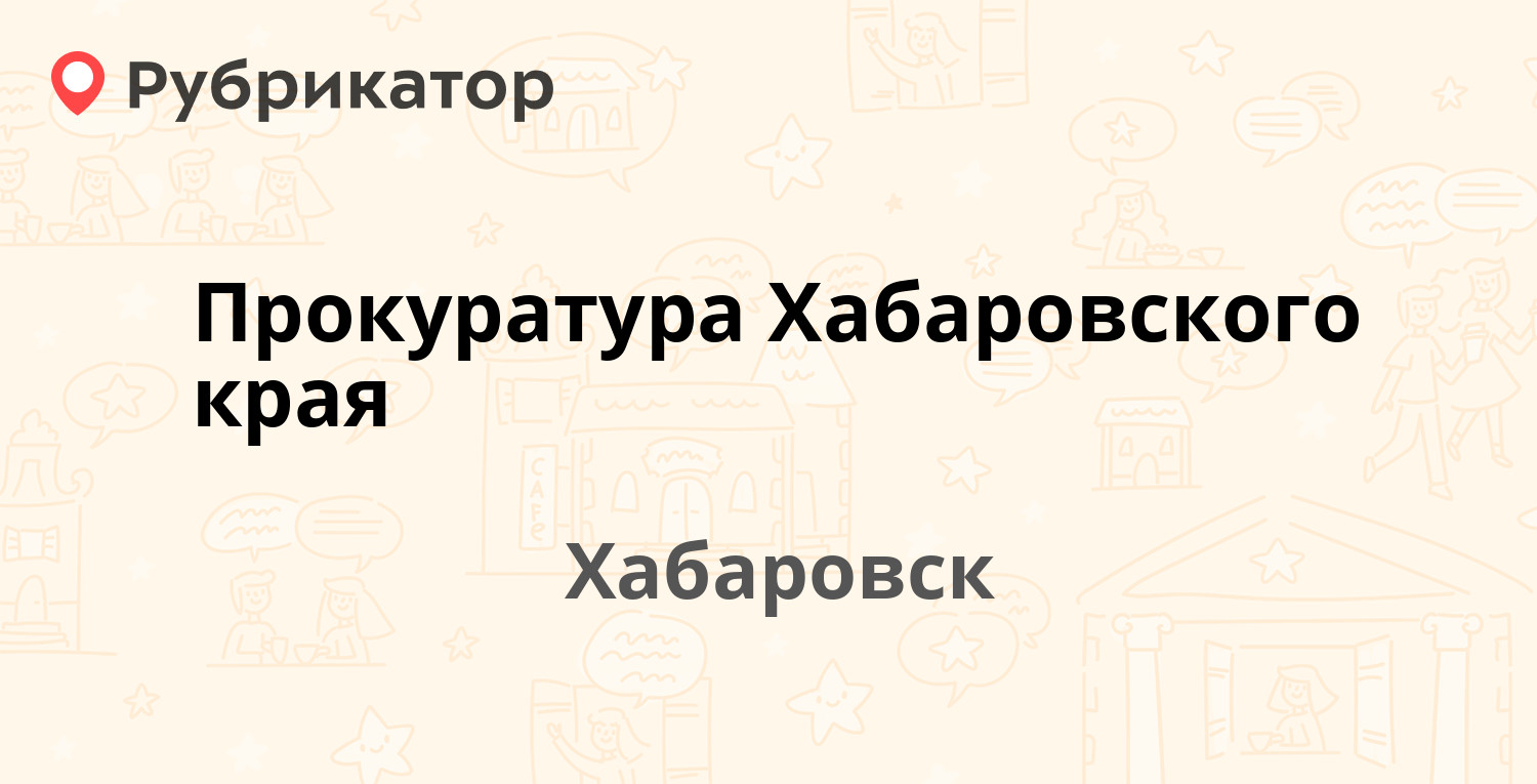 Кари хабаровск телефон режим работы