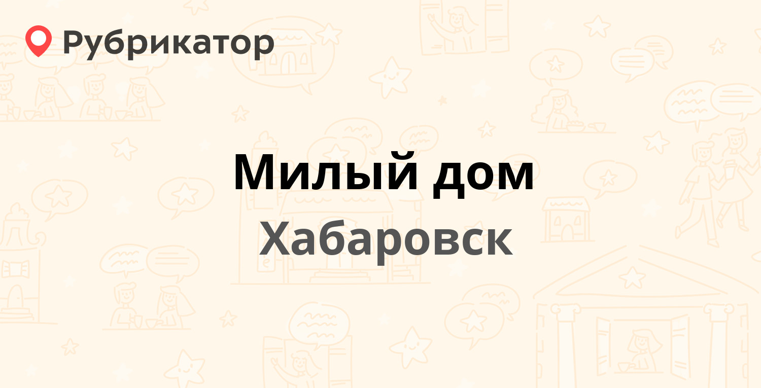 Милый дом — Муравьёва-Амурского 31 / Шеронова 93, Хабаровск (отзывы,  телефон и режим работы) | Рубрикатор