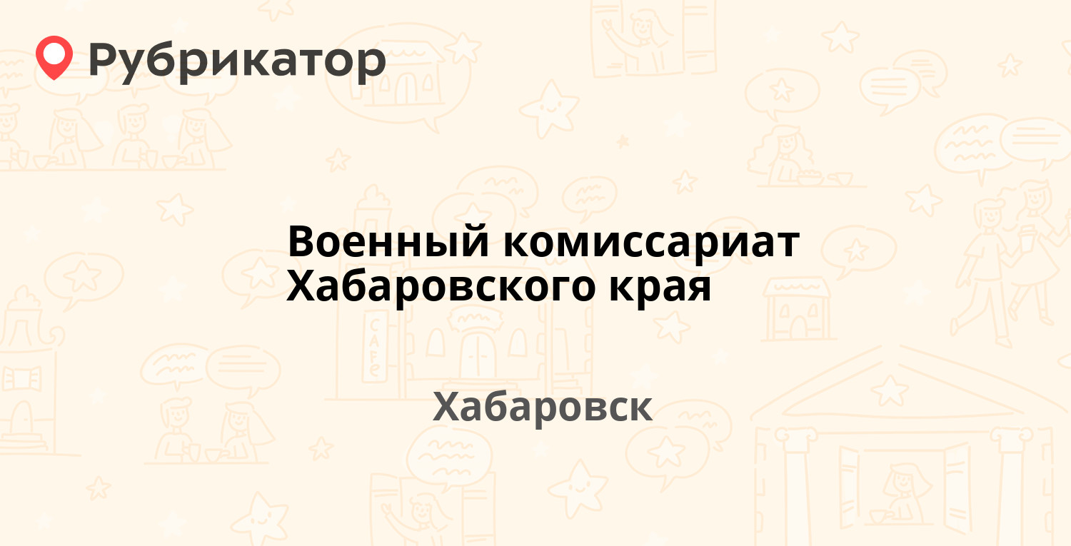 Военный комиссариат Хабаровского края — Тихоокеанская 26, Хабаровск  (отзывы, телефон и режим работы) | Рубрикатор