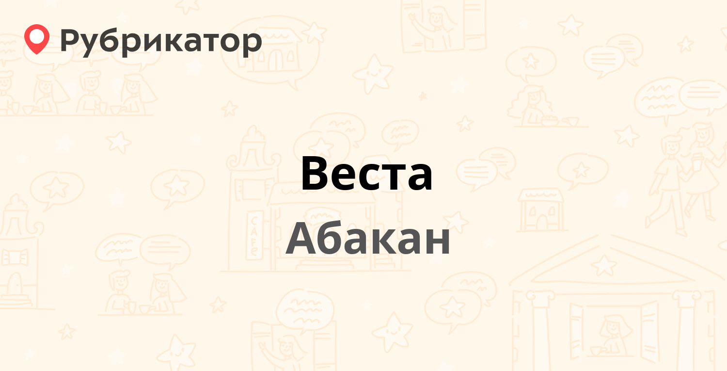 Веста — Советская 156, Абакан (отзывы, телефон и режим работы) | Рубрикатор