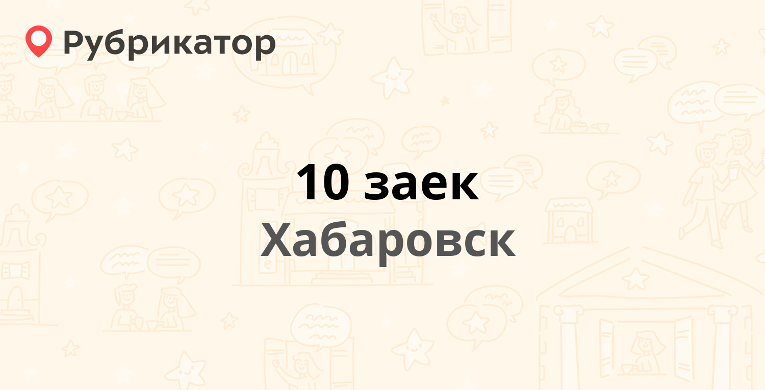 10 Заек Хабаровск.