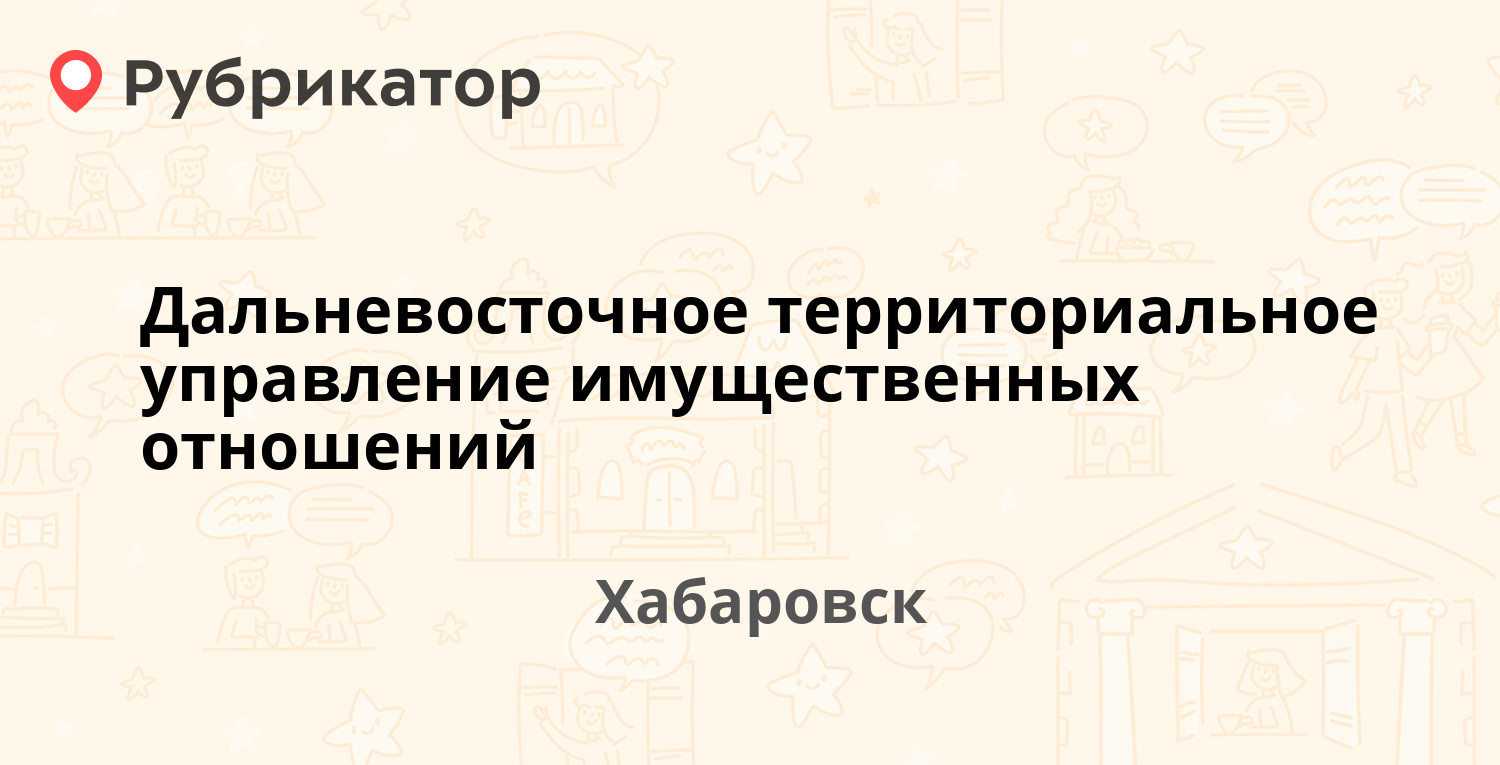 Хабаровск ханкайская 27 востокрегионжилье режим работы и телефон