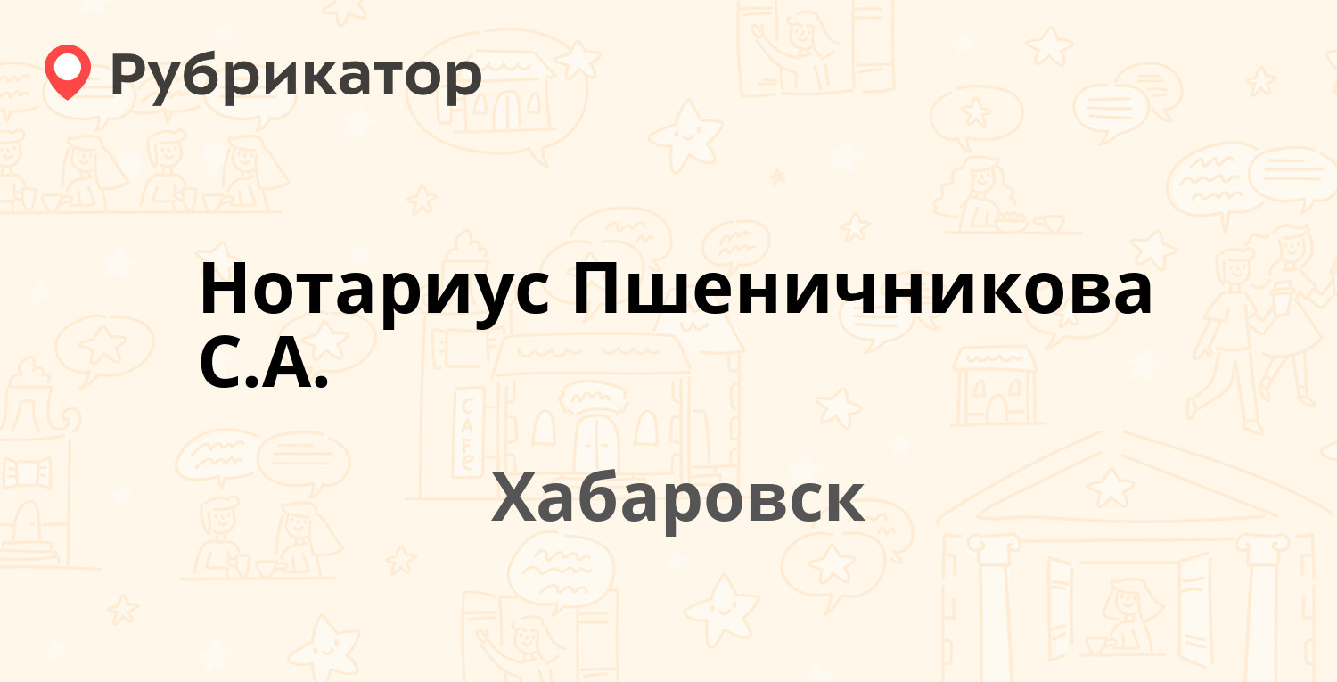 Нотариус Пшеничникова С.А. — Муравьёва-Амурского 2 / Шевченко 12, Хабаровск  (отзывы, контакты и режим работы) | Рубрикатор