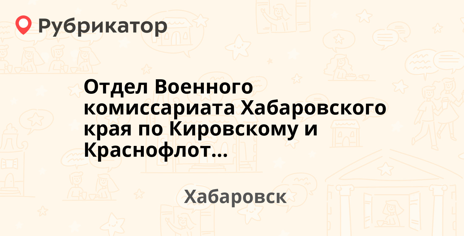 Отдел Военного комиссариата Хабаровского края по Кировскому и  Краснофлотскому районам — Зои Космодемьянской 26 / Корабельная 55, Хабаровск  (отзывы, телефон и режим работы) | Рубрикатор