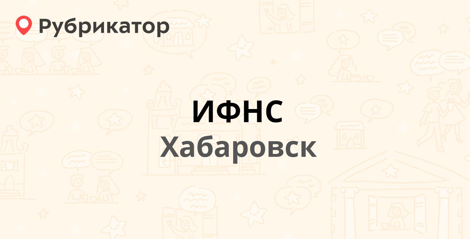 ИФНС — Олега Кошевого 3, Хабаровск (11 отзывов, телефон и режим работы) |  Рубрикатор