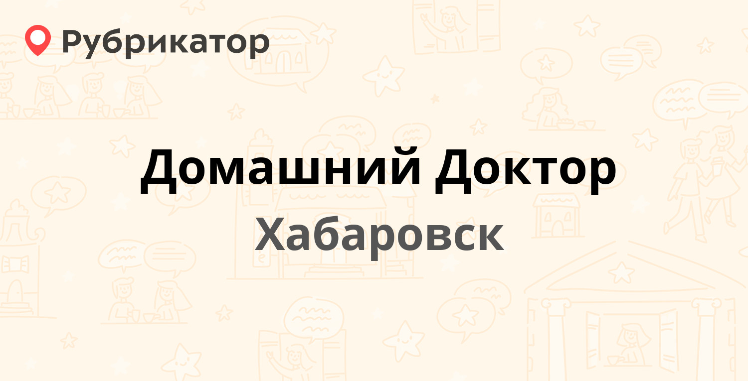 Домашний Доктор — Владивостокская 38, Хабаровск (отзывы, телефон и режим  работы) | Рубрикатор