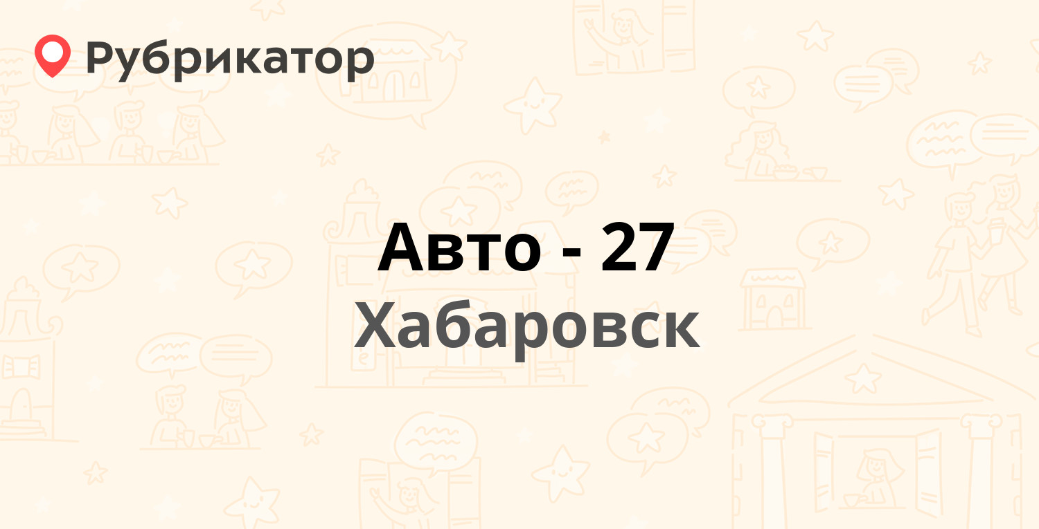 Авто 27 хабаровск