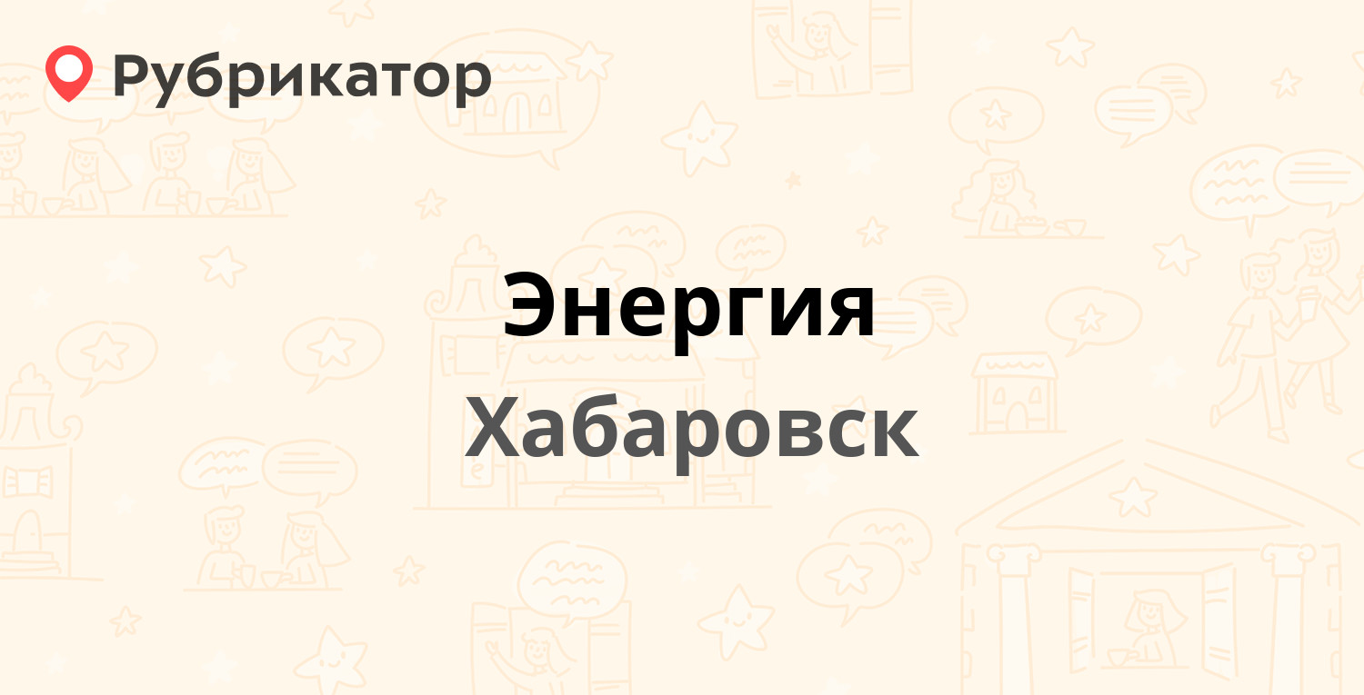 Энергия — Гаражный пер 7, Хабаровск (34 отзыва, 5 фото, телефон и режим  работы) | Рубрикатор