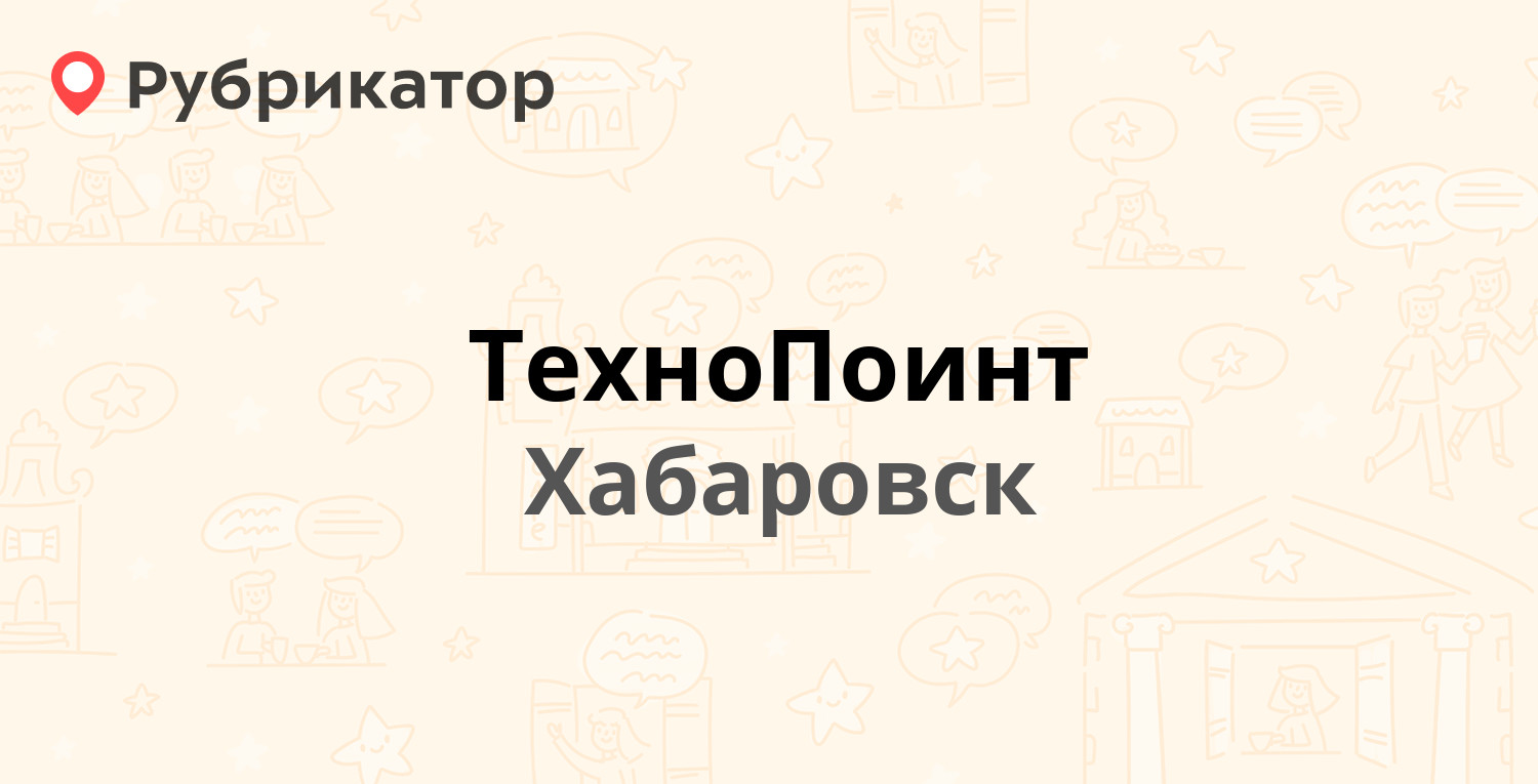 ТехноПоинт — 60 лет Октября проспект 158 к4Б, Хабаровск (1 отзыв ...